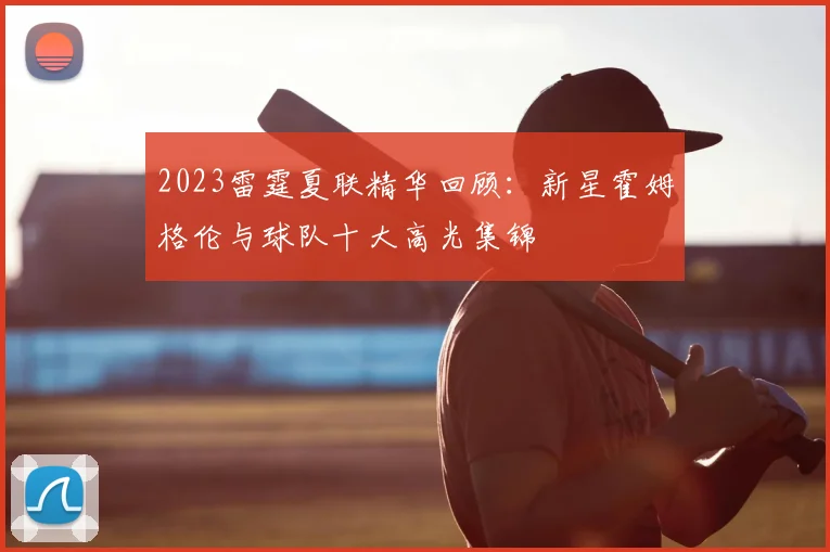 2023雷霆夏联精华回顾：新星霍姆格伦与球队十大高光集锦