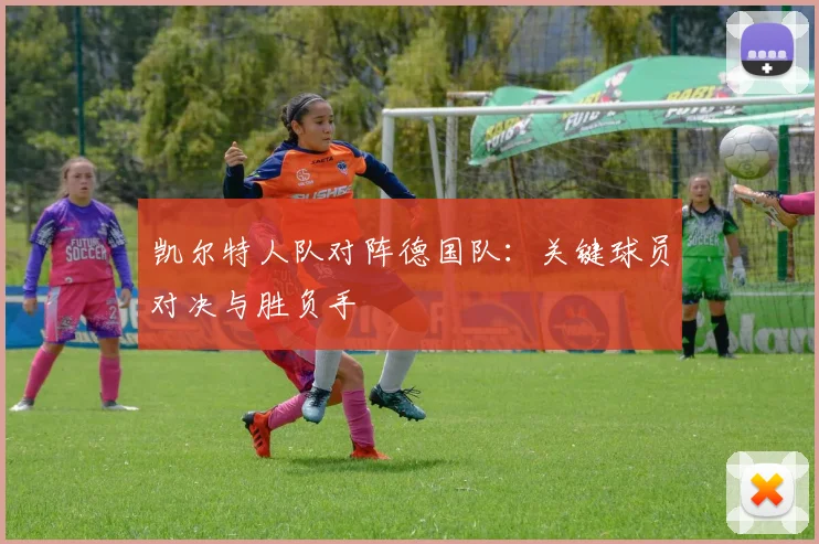 凯尔特人队对阵德国队：关键球员对决与胜负手