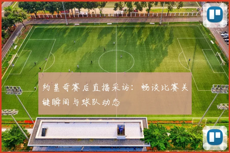约基奇赛后直播采访：畅谈比赛关键瞬间与球队动态